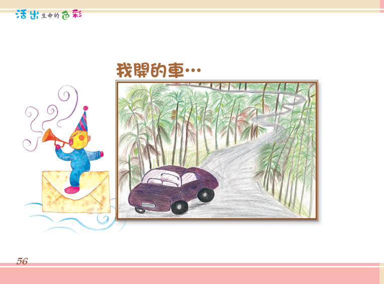 3活出生命的色彩_我開的車.jpg 3活出生命的色彩_我開的車.jpg