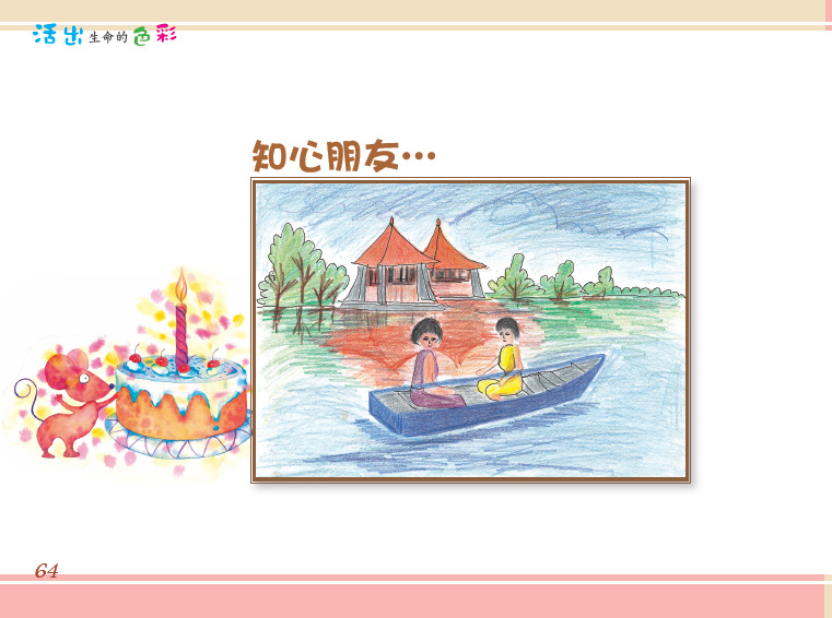 4活出生命的色彩_知心朋友.jpg 4活出生命的色彩_知心朋友.jpg