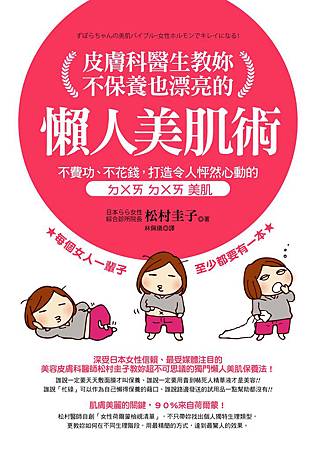 皮膚科醫生教妳不保養也漂亮的懶人美肌術-cover-300dpi 皮膚科醫生教妳不保養也漂亮的懶人美肌術-cover-300dpi