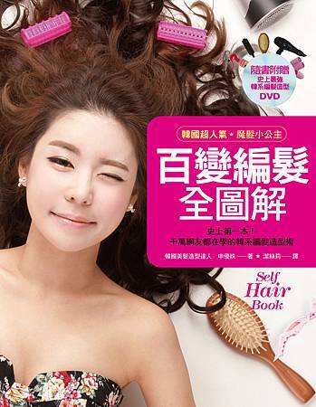 百變編髮全圖解_300dpi封面 百變編髮全圖解_300dpi封面