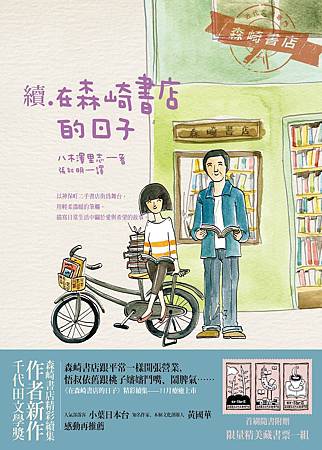 續 在森崎書店的日子 續 在森崎書店的日子