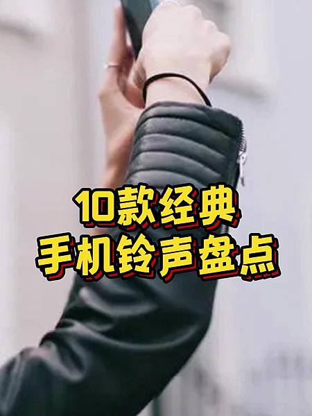 🎵私藏寶藏手機鈴聲,用了就捨不得換💖