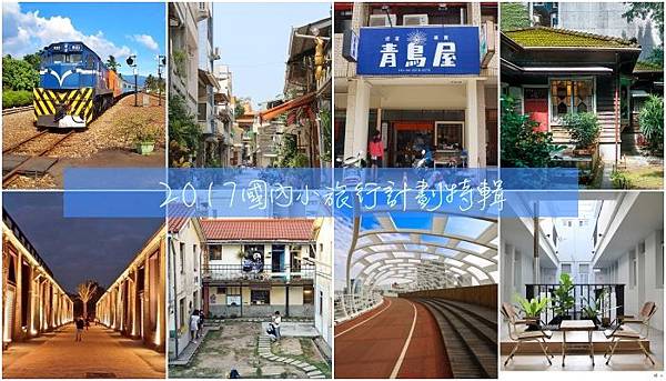 國內小旅行 國內小旅行