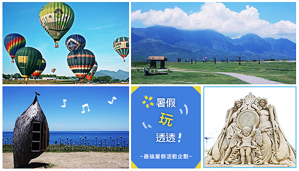 暑假玩透透_700x400 暑假玩透透_700x400