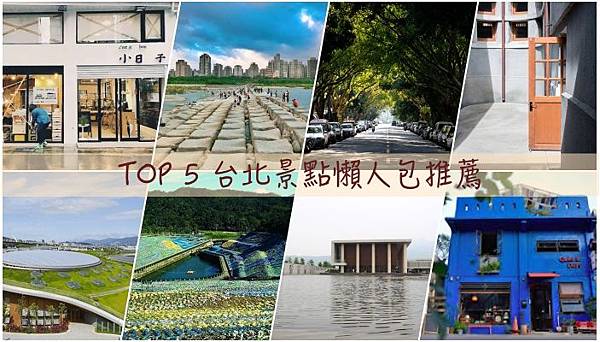 台北懶人包懶人包 台北懶人包懶人包