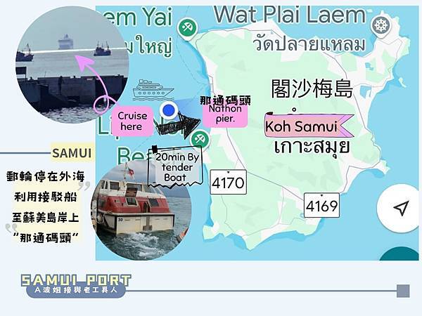郵輪港口資訊 ❥ 東南亞 ❥ 泰國蘇美島 那通碼頭 Samu