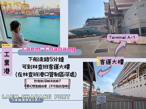 郵輪港口資訊 ❥ 東南亞 ❥ 泰國曼谷 林查班碼頭 Laem