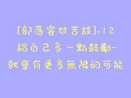 甘苦談-12.jpg