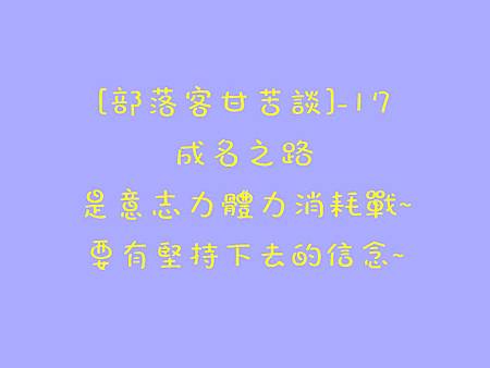 甘苦談-17.jpg