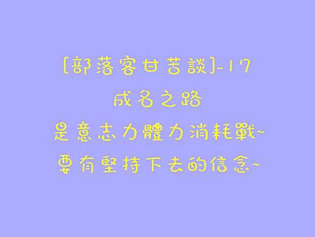 甘苦談-17.jpg