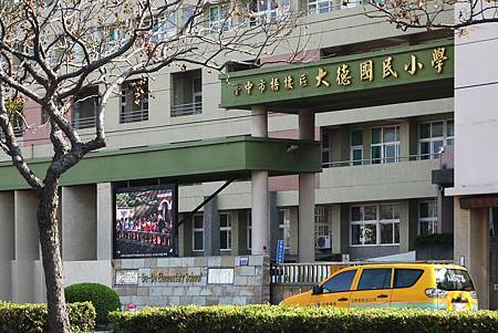 大德國小3.jpg
