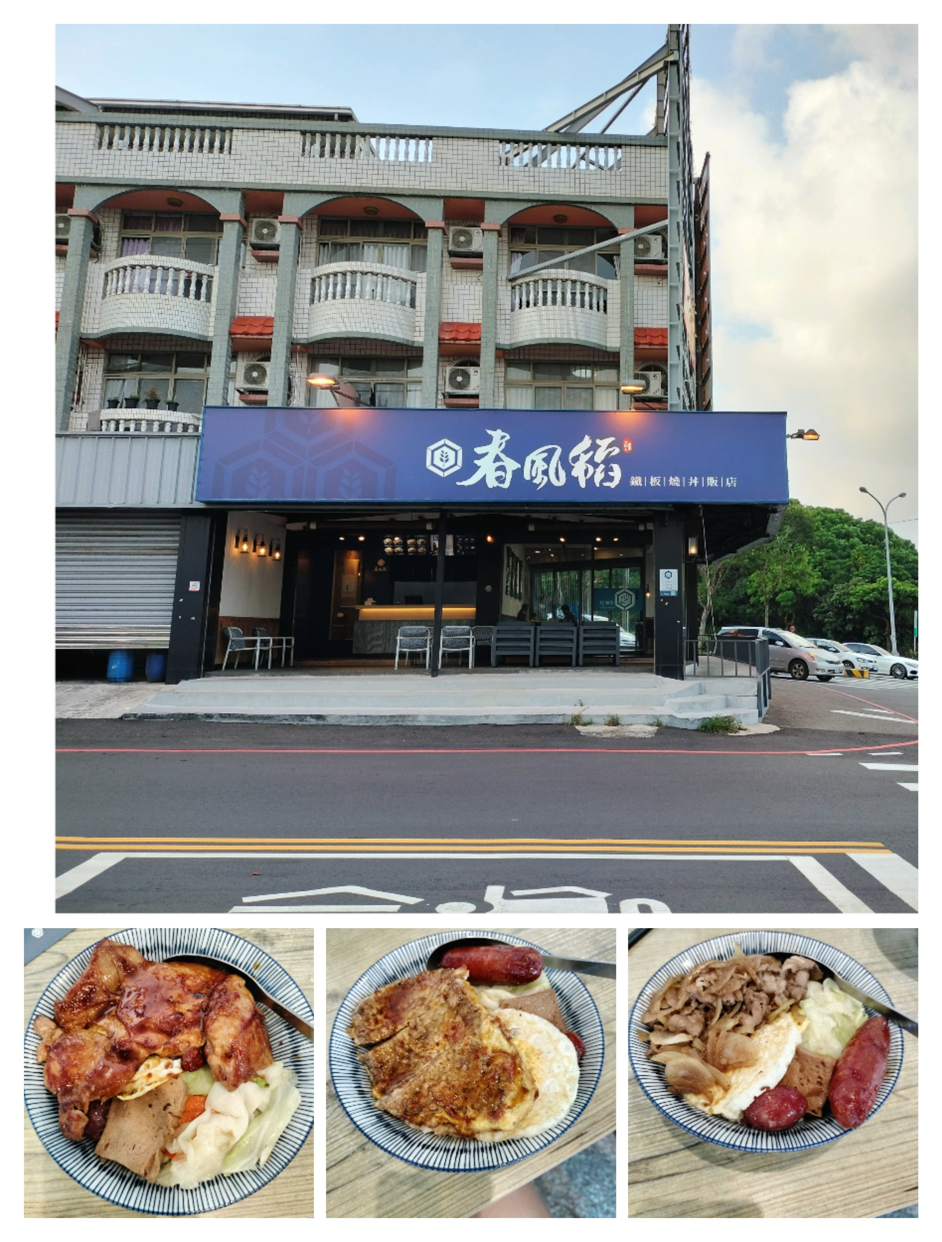 [大肚美食]- 現點現做的熱騰騰美味丼飯~春風稻鐵板燒丼飯~