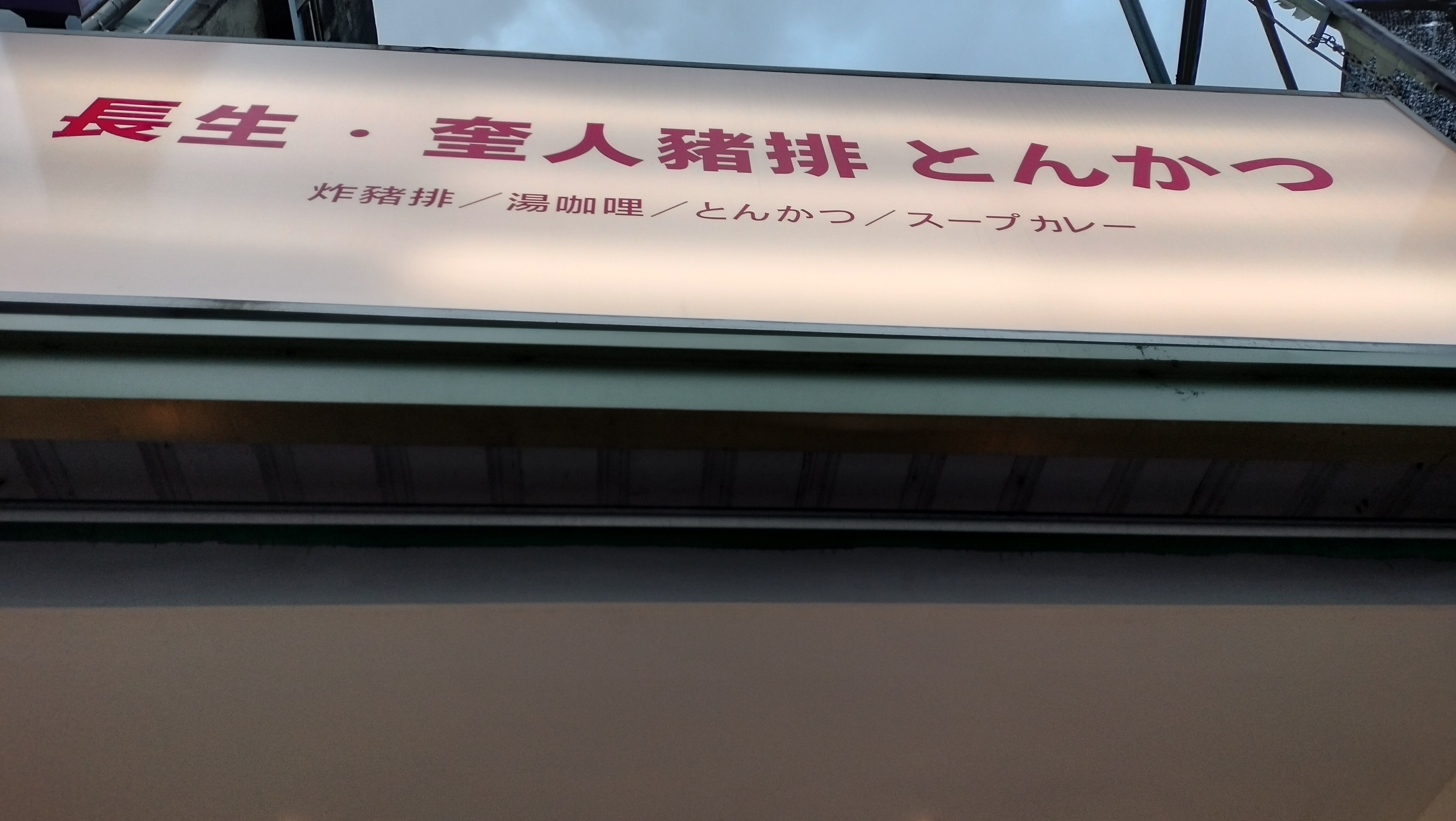 [台中西屯美食]-奎人豬排~現點現做的美味日式豬排~皮酥肉厚