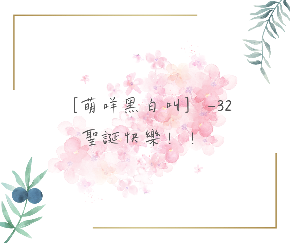 [萌咩黑白叫]-32 聖誕快樂!! @萌咩過生活~