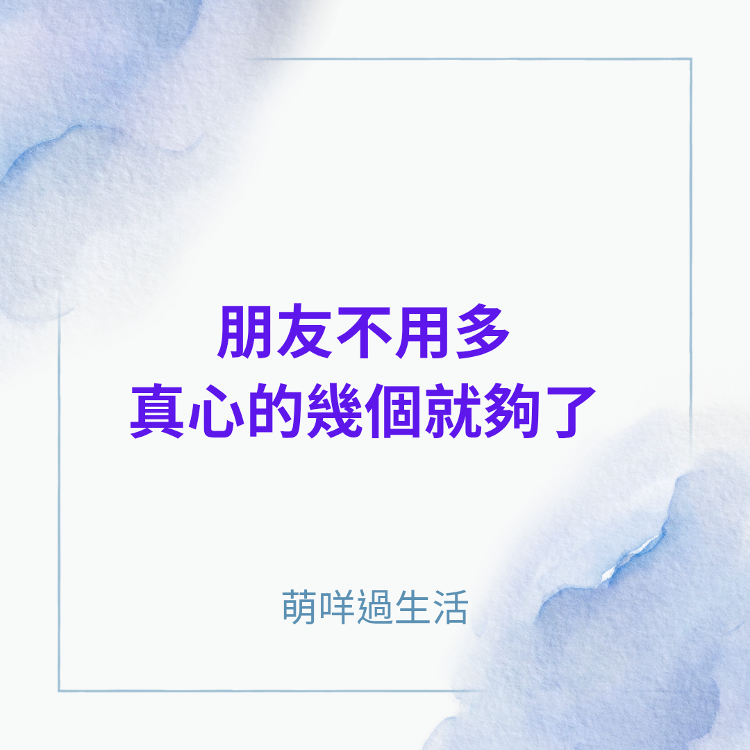 朋友不用多~真心的幾個就夠了！！！ @萌咩過生活~！