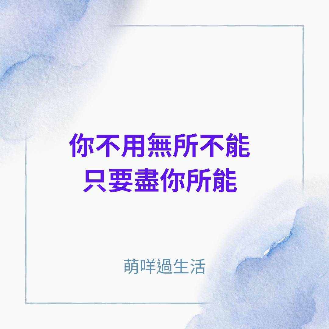 你不用無所不能~只要盡自己所能~！！ 萌咩過生活~！！