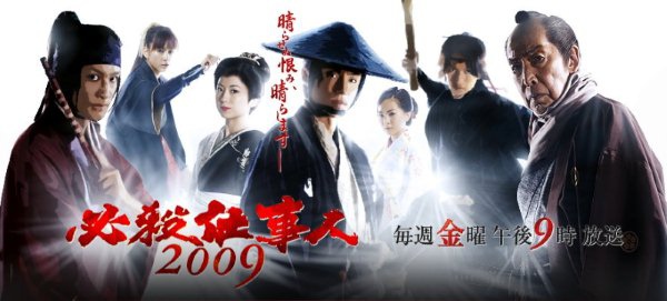 必殺仕事人2009 必殺仕事人2009