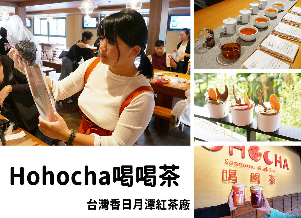 【南投 旅遊】Hohocha喝喝茶 免費入園 打卡送紅茶一杯