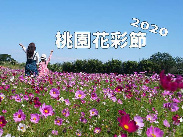 桃園 桃園花彩節11月限定大片波斯菊喜相逢 楊梅展區僅到11 8號喔 桃園冬季11 12月份花海花季攻略 Pj大俠愛旅行 深活 痞客邦 桃園 桃園花彩節11月限定大片波斯菊喜相逢 楊梅展區僅到11 8號喔 桃園冬季11 12月份花海花季攻略 Pj大俠愛旅行 深活 痞客邦