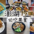 澎湖美食2022.jpg