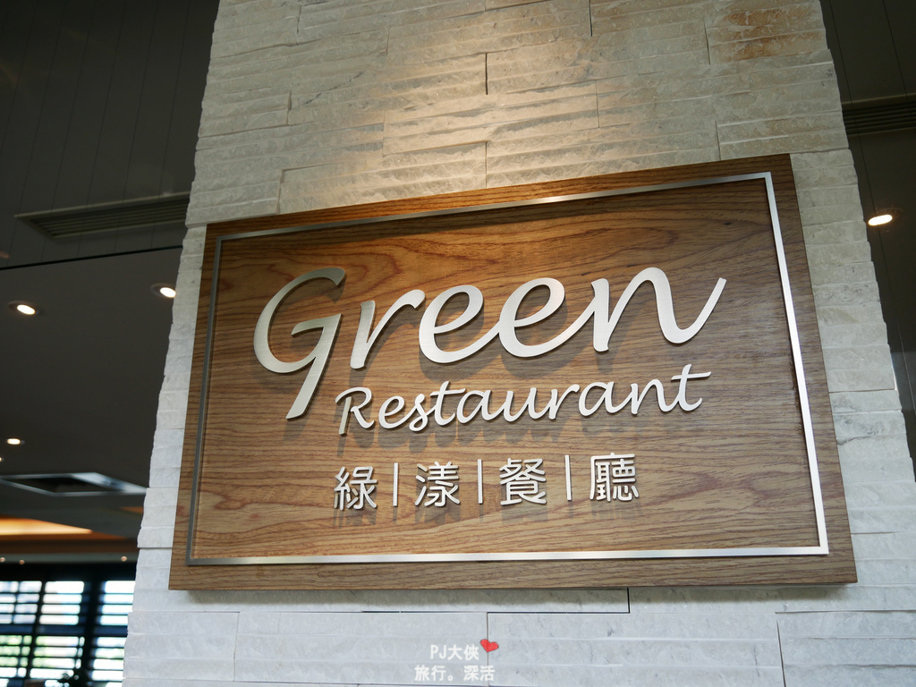 北投亞太飯店日式泡溫泉慶祝慶生泡湯推薦綠漾餐廳用餐套餐和室湯屋