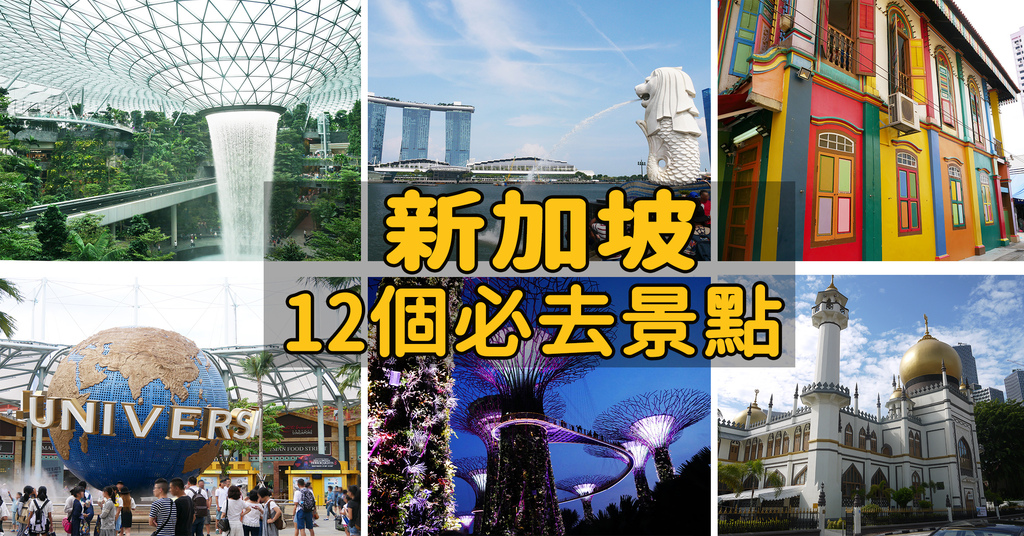 新加坡景點必去打卡熱門推薦人氣旅遊自助自由行4日5日景點門票價格