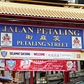 Petaling (1).JPG