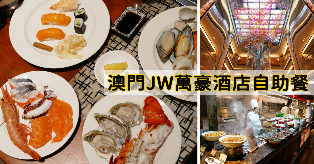 澳門必吃美食餐廳吃到飽五星級酒店自助餐飯店百匯JW萬豪酒店線上網路優惠餐券折扣名廚都匯評價心得多少錢價格價錢