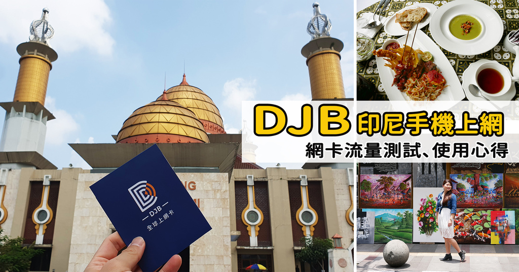 印尼網路手機上網網卡吃到飽不限量不降速ESIM教學實體網卡優惠線上折扣粉絲專屬代碼評價實測網速DJB峇里島雅加達日惹泗水