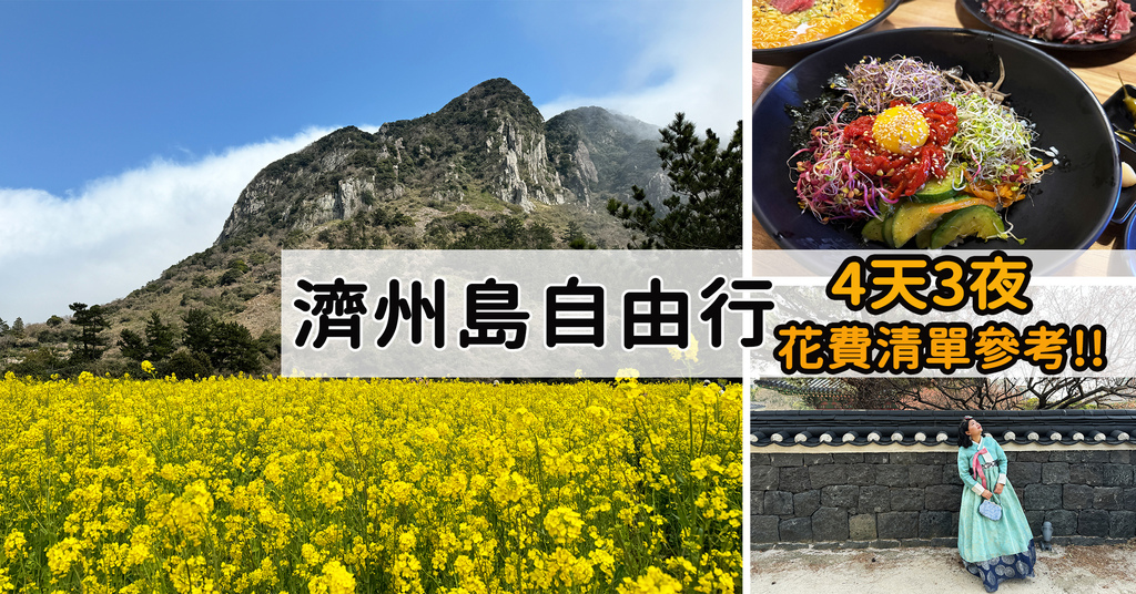濟州島旅遊多少錢4天5天費用門票餐飲交通住宿花費自由行自助旅遊優惠折扣線上韓國自由行濟州島旅費