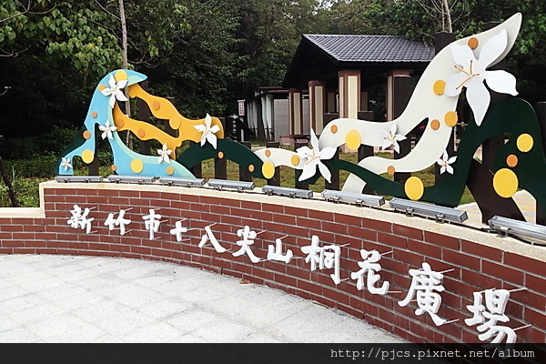 登山口-桐花廣場.JPG 登山口-桐花廣場.JPG