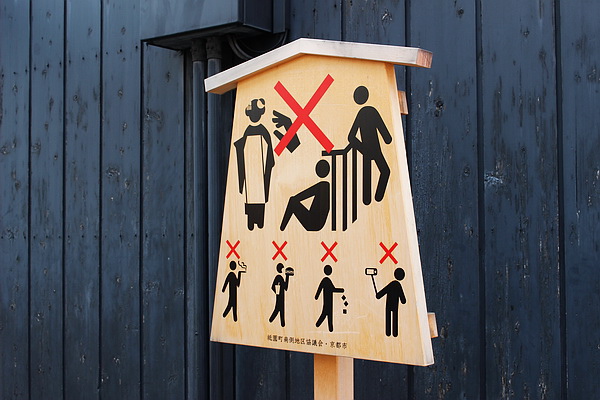 花見小路-警示牌.JPG 花見小路-警示牌.JPG