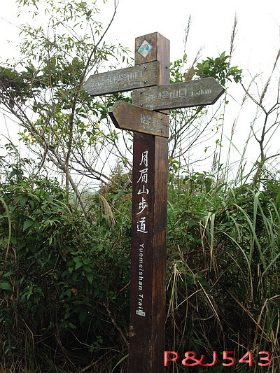 月眉山-告示牌.JPG 月眉山-告示牌.JPG