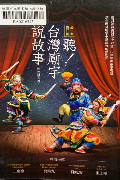 聽台灣廟宇說故事.jpg 聽台灣廟宇說故事.jpg