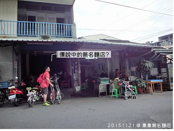 5.集集無名麵店.png