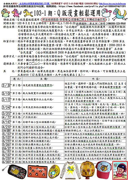 103-1期-Q版漫畫輕鬆運用-已套用時間-宣傳版-全