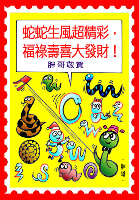 4--郵票蛇蛇生風賀卡書籤.jpg