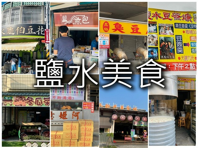 鹽水美食拼圖.jpg