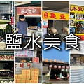 鹽水美食拼圖.jpg