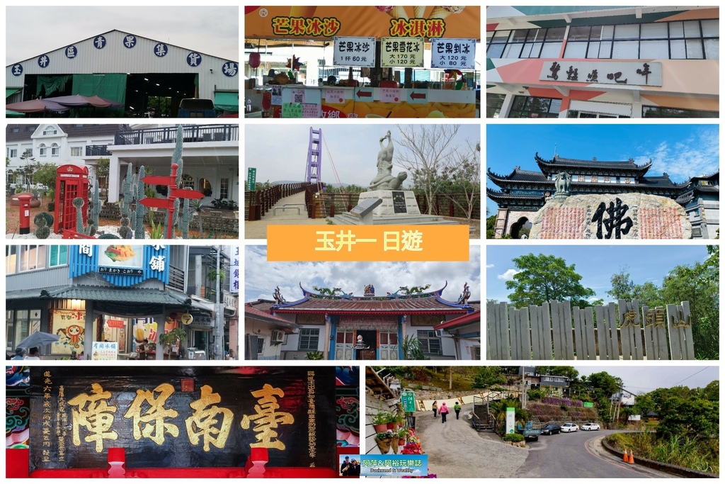 台南,玉井,台南一日遊,玉井一日遊,台南景點,玉井景點,台南美食,玉井美食,玉井芒果冰,噍吧哖事件紀念園區,玉井北極殿,江家古厝,余清芳紀念碑,虎頭山,玉井青果市場,青果集貨場,瓦樣山巷,有間冰舖,綠色空間