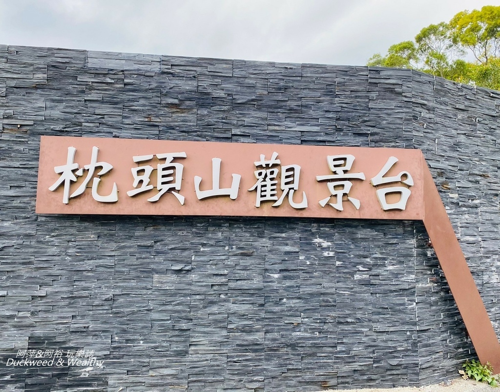 枕頭山.jpg