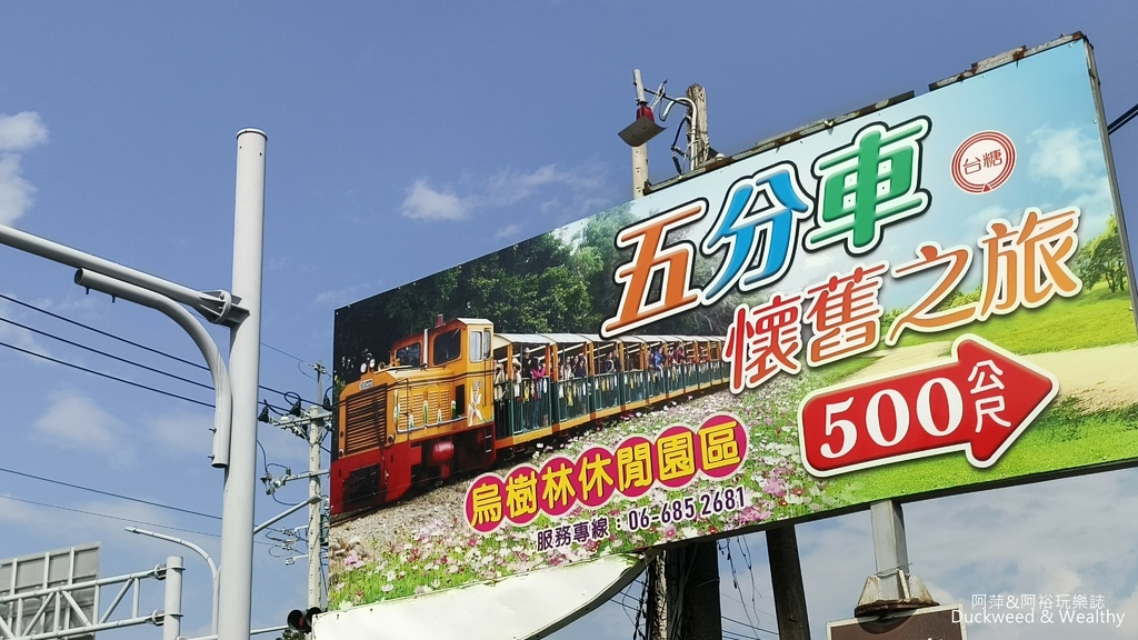 【台南.後壁景點】烏樹林休閒園區 |美拍復古車站∣探索鐵道五
