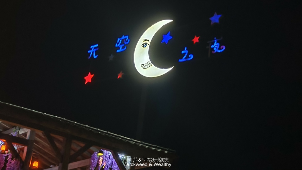 【雲林古坑景點】華南天空之夜養生泡腳咖啡|享受美食邊泡腳還可