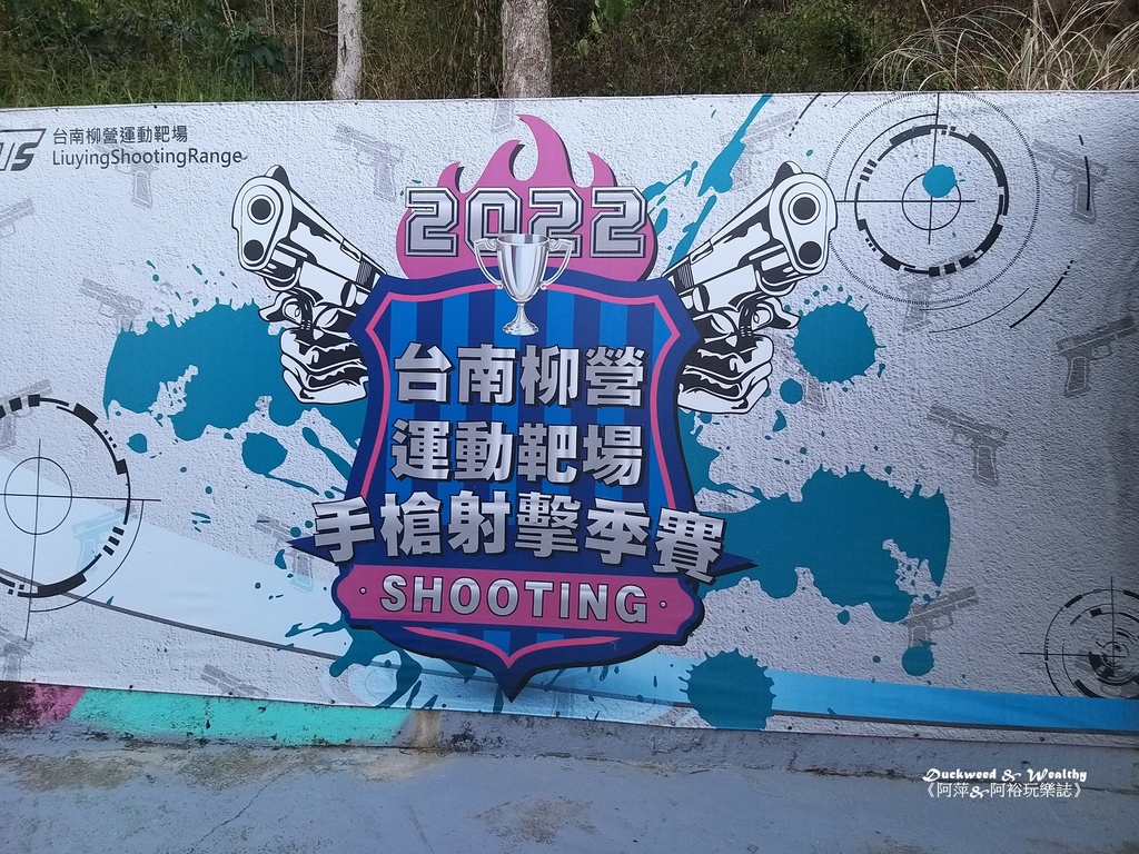 柳營靶場10.jpg