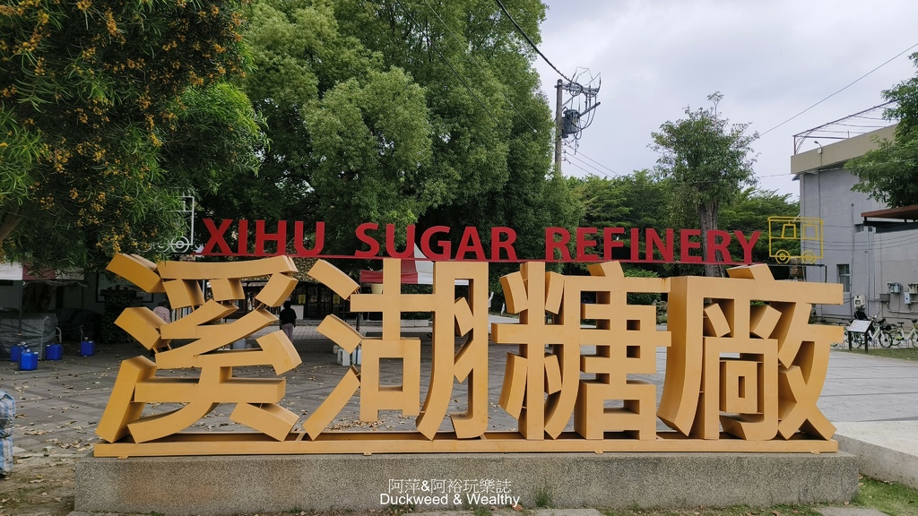 【彰化.溪湖】「溪湖鐵道文化園區」探訪早期台灣的工業重心|一 【彰化.溪湖】「溪湖鐵道文化園區」探訪早期台灣的工業重心|一