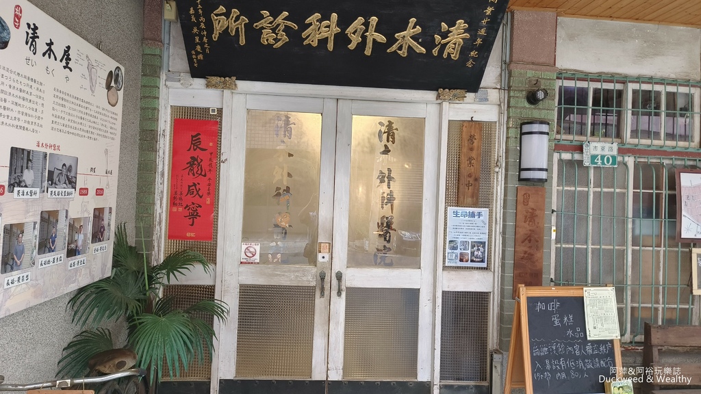【嘉義.朴子】「清木屋」老醫院改造而成的咖啡甜點店|一起見證
