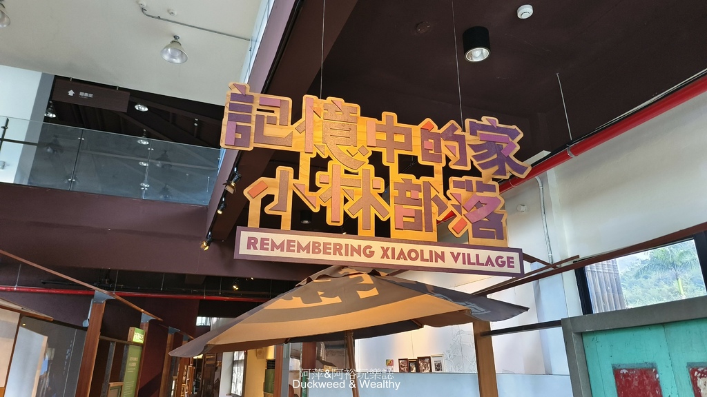 【 高雄甲仙】「小林平埔族群文物館」以「回家:小林村的故事」 【 高雄甲仙】「小林平埔族群文物館」以「回家:小林村的故事」