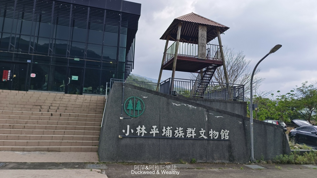 【 高雄甲仙】「小林平埔族群文物館」以「回家:小林村的故事」 【 高雄甲仙】「小林平埔族群文物館」以「回家:小林村的故事」