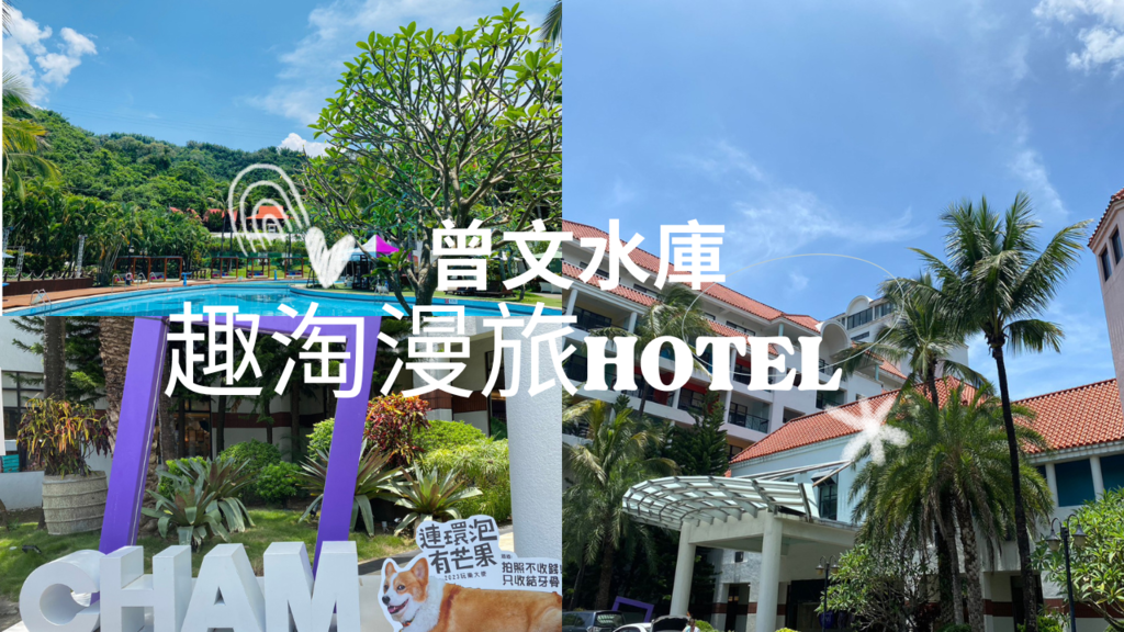 【台南.住宿】楠西「趣淘漫旅」親子渡假飯店｜賞景遊湖水庫小旅