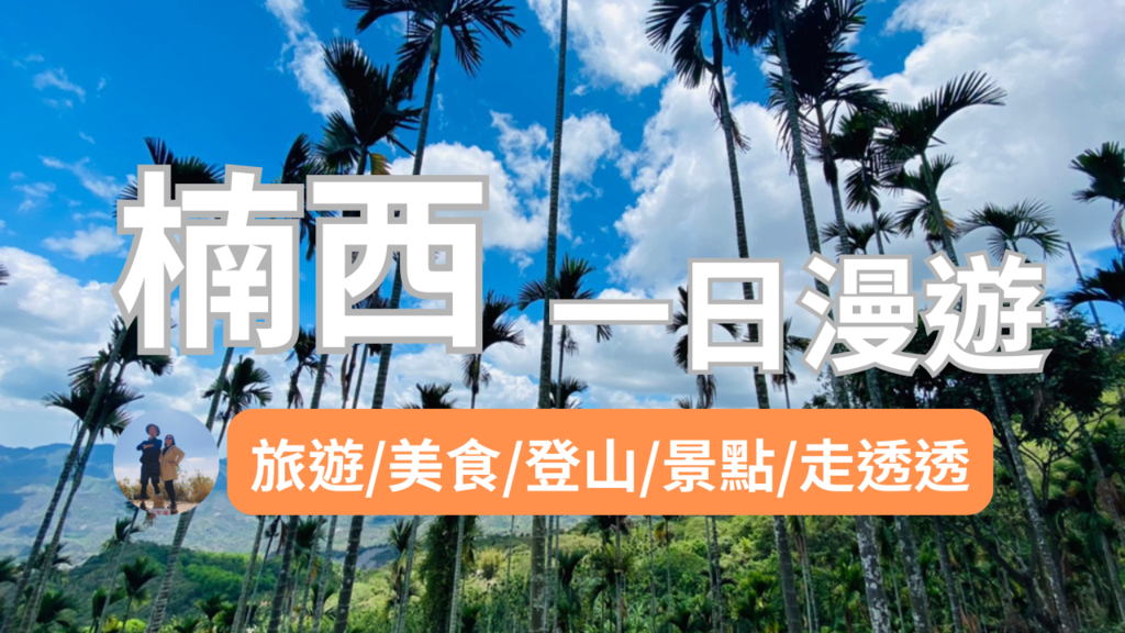 楠西一日漫遊.png